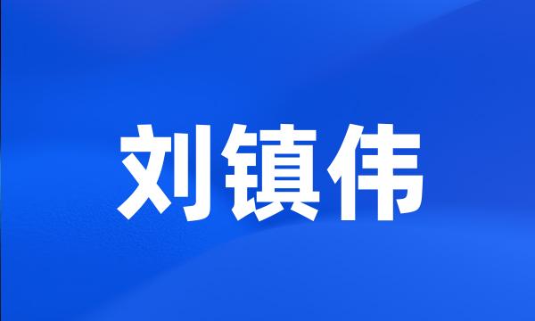 刘镇伟