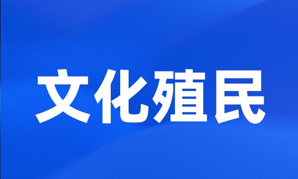 文化殖民