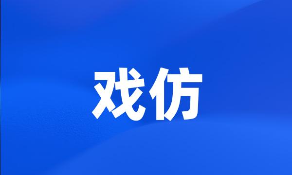 戏仿