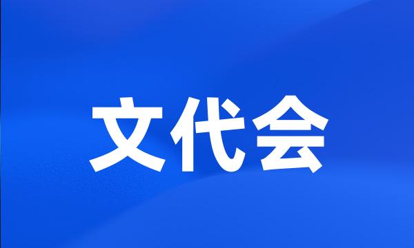 文代会