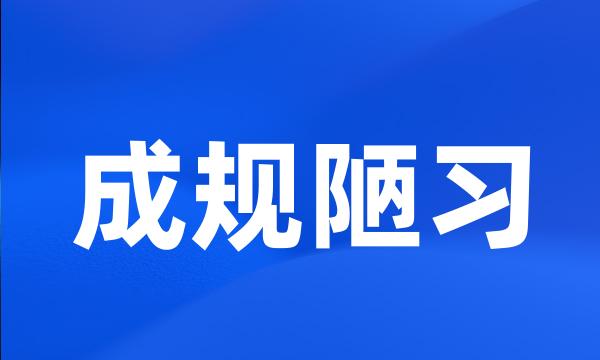 成规陋习