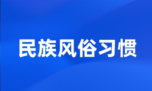 民族风俗习惯