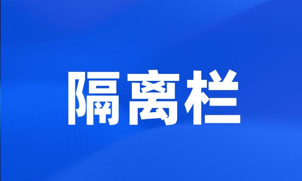 隔离栏