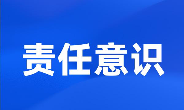 责任意识