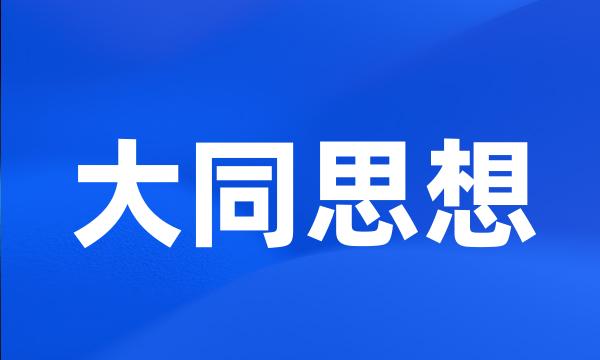 大同思想