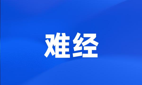 难经