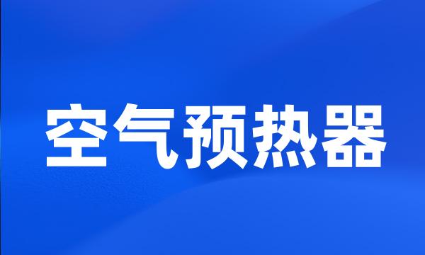 空气预热器