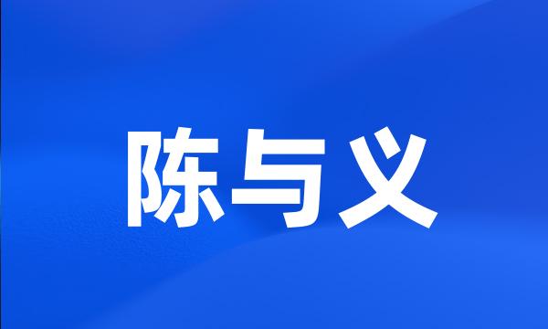 陈与义