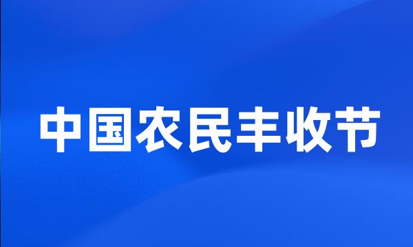 中国农民丰收节