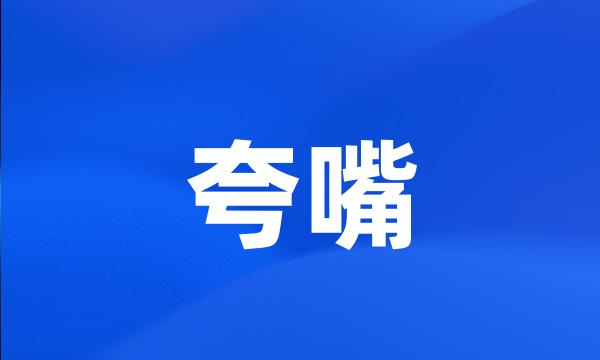 夸嘴