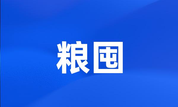 粮囤