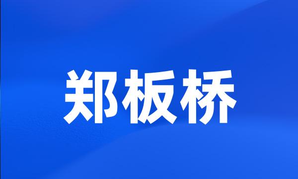 郑板桥