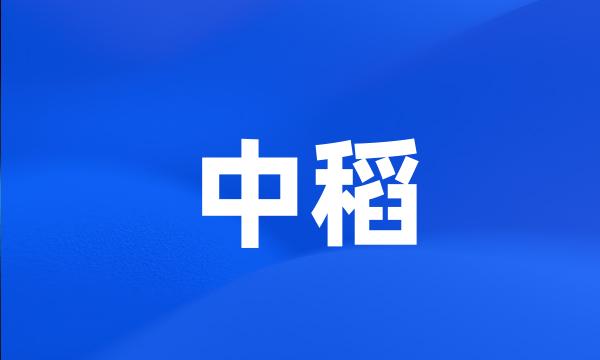 中稻