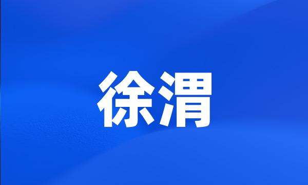 徐渭