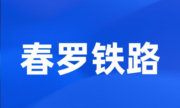 春罗铁路