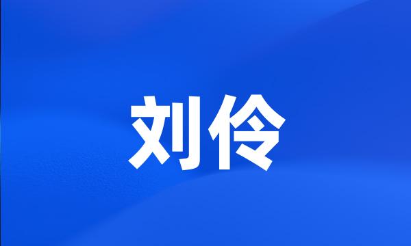 刘伶