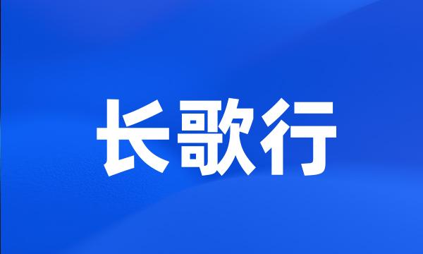 长歌行