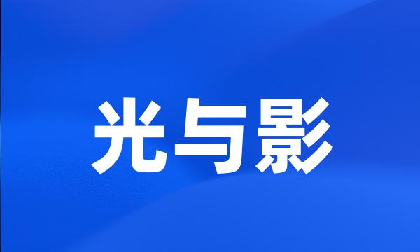 光与影