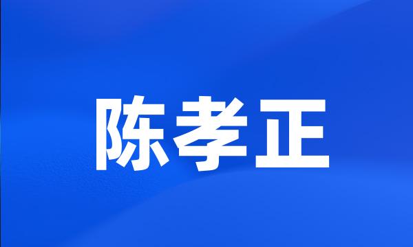 陈孝正