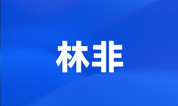 林非