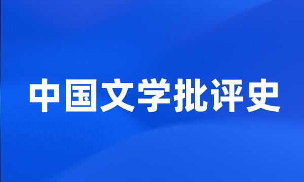 中国文学批评史