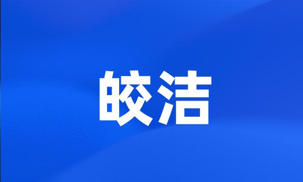 皎洁