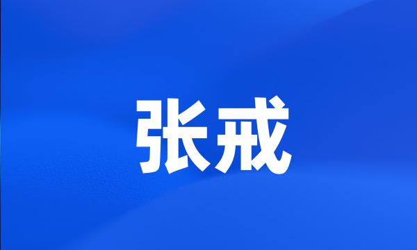 张戒