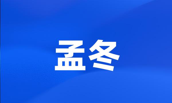 孟冬