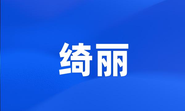 绮丽