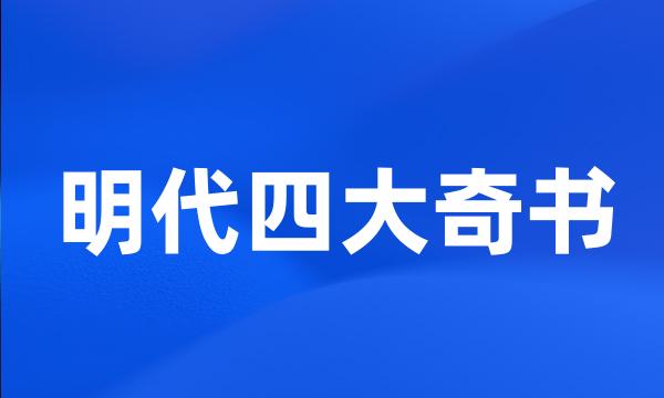 明代四大奇书