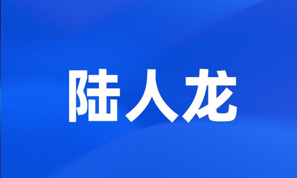 陆人龙