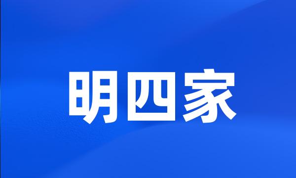 明四家