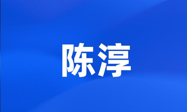 陈淳