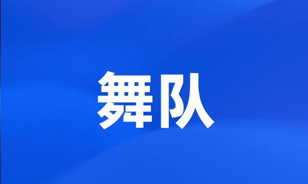 舞队