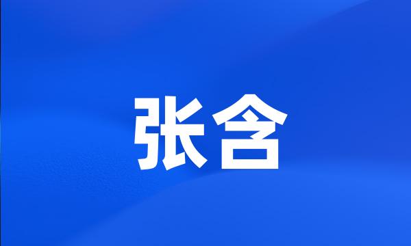 张含