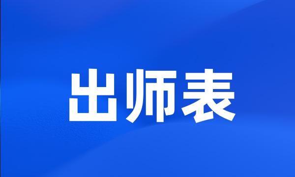 出师表