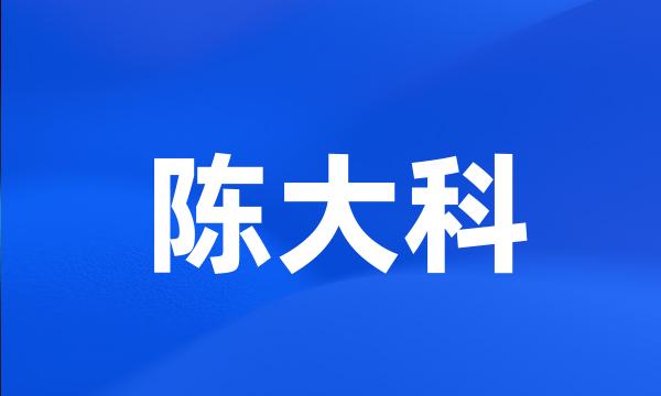 陈大科