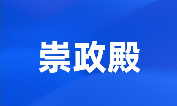 崇政殿