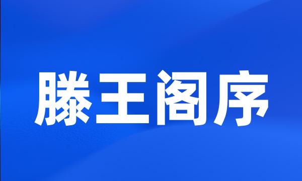 滕王阁序