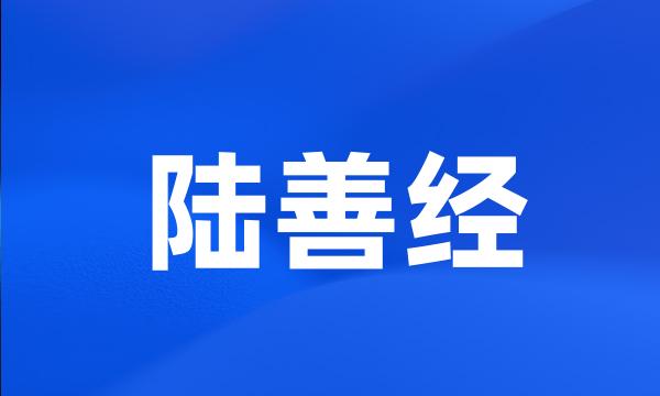 陆善经