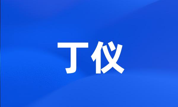 丁仪