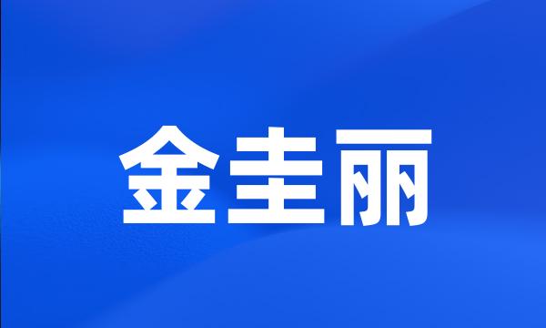 金圭丽