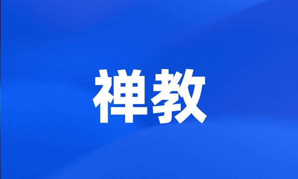 禅教