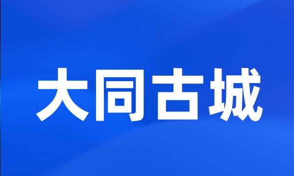 大同古城