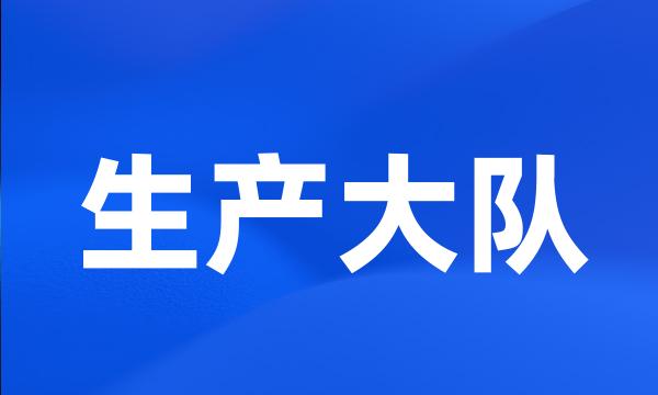 生产大队