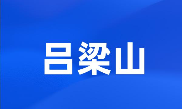 吕梁山