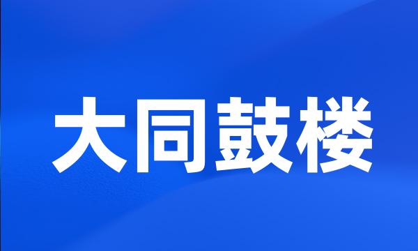 大同鼓楼