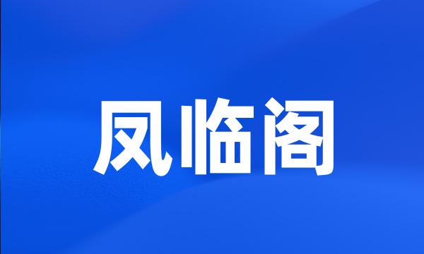 凤临阁