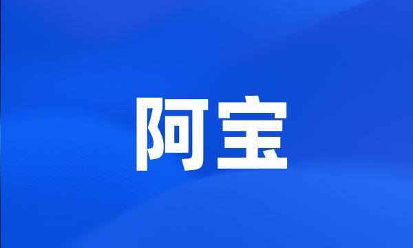 阿宝