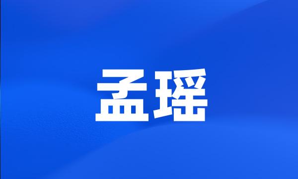 孟瑶